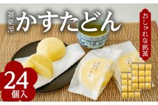 かすたどん 24個入　K167-002
