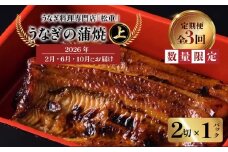 【全3回定期便】うなぎ料理専門店「松重（まつじゅう）」上/うなぎ蒲焼2切（1尾）×1パック（2・6・10月お届け）　K019-T25