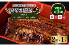 【全4回定期便】うなぎ料理専門店「松重（まつじゅう）」上/うなぎ蒲焼2切（1尾）×1パック（1・3・5・8月お届け）　K019-T26