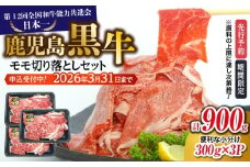 （J-1901）鹿児島黒牛モモ切り落としセット（計900g）【2026年3月お届け】　K127-017_03