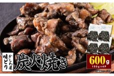 「かしわ屋 味どり」の炭火焼き 150g×4P　KN164-001-01