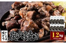 「かしわ屋 味どり」の炭火焼き 150g×8P　KN164-001-02