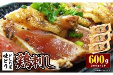 「かしわ屋 味どり」の鶏刺し 200g×3P　KN164-002-01