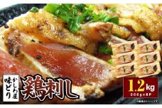 「かしわ屋 味どり」の鶏刺し 200g×6P　KN164-002-02