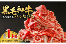 973-1 鹿児島産 黒毛和牛 バラ切落し 1kg（500g×2パック）　KN021-020