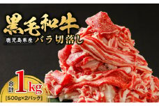 973-1 鹿児島産 黒毛和牛 バラ切落し 1kg（500g×2パック）　KN021-020