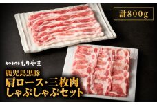481-1 鹿児島黒豚肩ロース・三枚肉しゃぶしゃぶセット（800g）　KN036-002