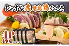 10-2 唯一の国産 幻の鶏肉 シャポン鹿児島鶏たたき 480g（120g×4パック）　KN048-001-04