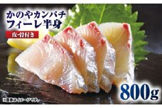 1-1 かのやカンパチフィーレ　KN001-002