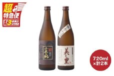 【超特急便】1063 小鹿酒造飲み比べ 720ml×2本セット　KN031-004