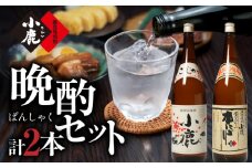 969-1 小鹿晩酌セット 計2本　KN013-001