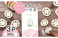 1036 鹿屋満足 れんこんパウダー 3パックセット　KN026-001-02