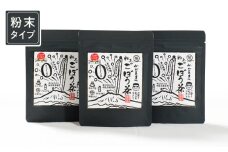 1037 鹿屋満足 期間限定特別ラベル『かごしまの粉末ごぼう茶』3個セット　KN026-008-02