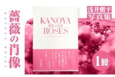 1031 浅井愼平写真集 薔薇の肖像 KANOYA ROSES　KN002-001