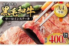1052-1 鹿児島産 黒毛和牛 A4等級サーロインステーキ 2枚入 合計400g　KN021-017-01