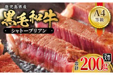 【 期間限定 】713-2 鹿児島産 黒毛和牛 A4等級 シャトーブリアン 2枚入 合計200g　KN021-019-01-cp