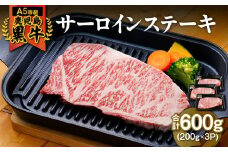 21-1 （A-101）鹿児島黒牛サーロインステーキ（200g×3枚）　KN009-001