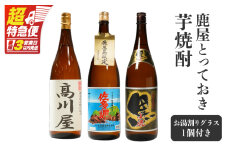 【超特急便】1087 鹿屋とっておき芋焼酎　KN042-009