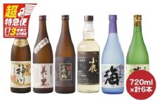 【超特急便】828-1 本格芋焼酎 飲み比べ6本セット　KN031-009