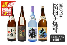 【超特急便】1092 鹿屋代表銘柄芋焼酎　KN042-007
