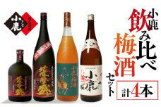 753-1 小鹿飲み比べ梅酒セット 計4本　KN013-002