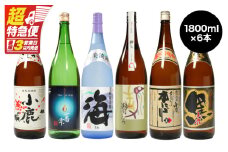 【超特急便】1058 本格焼酎飲み比べ 1800ml×6本セット　KN031-010