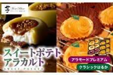 【 期間限定 】989-1 スイートポテト・アラカルト　KN035-007