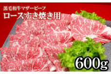1164 鹿児島平松牧場黒毛和牛マザービーフ ロースすき焼き用　KN020-002