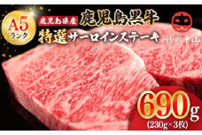 1106-1 鹿児島県産「鹿児島黒牛」A5ランク特選サーロインステーキ690g（230g×3枚）　KN050-003