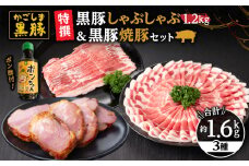 51028 特撰 鹿児島黒豚しゃぶしゃぶ1.2kg（バラ・肩ロース）＋黒豚焼豚　KN038-010