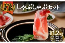 1185 （D-301）鹿児島黒豚しゃぶしゃぶセット1.2kg　KN009-007
