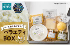 1216 バラエティBOX6種類 チーズ職人おすすめ！　KN087-003