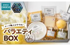 1216 バラエティBOX6種類 チーズ職人おすすめ！　KN087-003