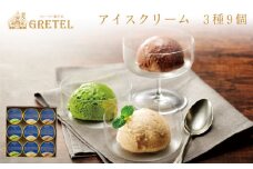 1231-1 濃厚でなめらかな口溶け！アイスクリーム3種9個　KN021-025-01