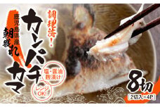 1276 調理済み！カンパチカマ塩・醤油麹（こうじ）漬け8切（焼タイプ）　KN037-002-01