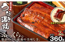 1284-3 鹿児島産うなぎ180g×2尾 清らかな地下水育ち！ 国産 本格 うなぎ 鰻 蒲焼（鹿児島）　KN021-015-02