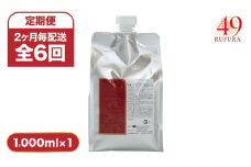 1287-1  【全6回定期便】（2ヶ月毎配送）【香りにこだわったオーガニックヘアケアシリーズ】RSシャンプー ルフラ49 1,000ml　KN003-T02