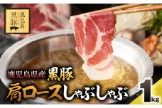 1330 鹿児島県産黒豚 肩ロースしゃぶしゃぶ 1kg　KN054-002