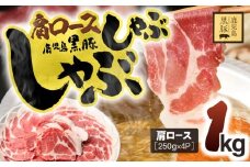 1330 鹿児島県産黒豚 肩ロースしゃぶしゃぶ 1kg　KN054-002