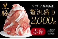 1339 「かごしま森の黒豚」2種盛り・赤身 2,000g　KN004-001