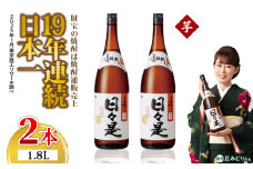1347 芋焼酎 一升瓶2本『日々是』温泉水仕立ての本格焼酎　KN021-002