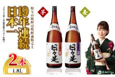 1348 焼酎 一升瓶2本『日々是（芋）』『日々是（麦）』温泉水仕立ての本格焼酎　KN021-006