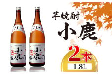 1349 芋焼酎 『小鹿』 一升瓶 2本　KN021-011-01