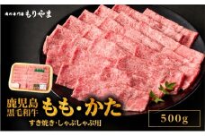 1413 鹿児島黒毛和牛A5もも・かた（すき焼き・しゃぶしゃぶ用）500g　KN036-007