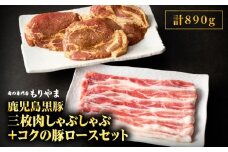 1412 鹿児島黒豚三枚肉しゃぶしゃぶ500g＋絶品『コクの豚ロース』390g（130g×3枚）セット　KN036-013