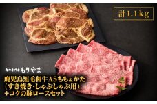 1416 鹿児島黒毛和牛A5もも・かた（すき焼き・しゃぶしゃぶ用）＋『コクの豚ロース』セット　KN036-005