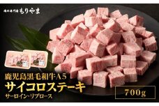 1418 鹿児島黒毛和牛A5サーロイン・リブロース（サイコロステーキ用）700g　KN036-011