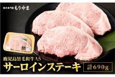 1419 鹿児島黒毛和牛A5サーロイン（ステーキ用）690g（230g×3枚）　KN036-004