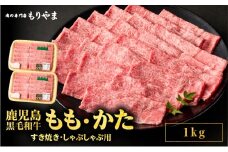 1421 鹿児島黒毛和牛A5もも・かた（すき焼き・しゃぶしゃぶ用）1kg　KN036-008