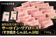 1420 鹿児島黒毛和牛A5サーロイン・リブロース（すき焼き・しゃぶしゃぶ用）700g　KN036-010